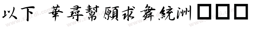 MF ShuJian字体转换